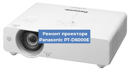 Ремонт проектора Panasonic PT-D6000E в Самаре